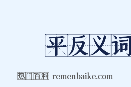 惲壽平反义词是什么意思的图片